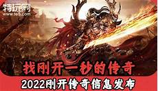 今日新开传奇刚开一秒