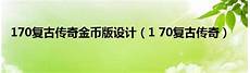 韩版传奇sf更可以轻松爆出很多的顶级装备