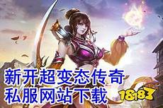 新开传奇网站超变态