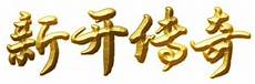 176新开的传奇网站 176新开的传奇网站,因为在传奇中最为经典的版