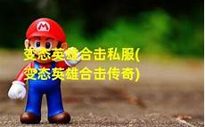你想要的传奇各个版本都在这里